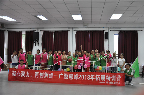 广源惠峰拓展活动