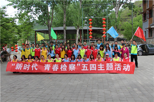 昌平人民检察院拓展活动