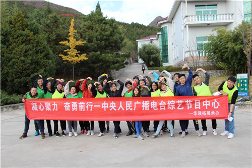 中央人民广播电台拓展活动