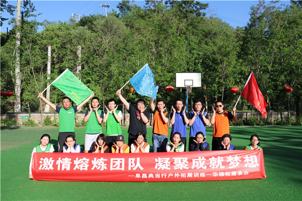 阜昌典当行夏季拓展