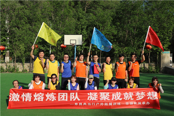 阜昌典当行第二批拓展活动