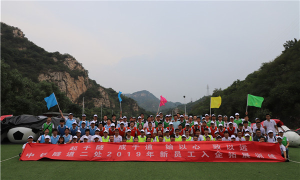 中铁隧道集团夏季拓展