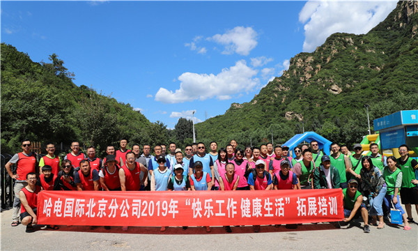 哈电国际夏季拓展